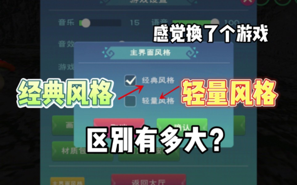 星川解说:创造与魔法经典风格和轻量风格区别有多大?像两款游戏哔哩哔哩bilibili创造与魔法游戏解说