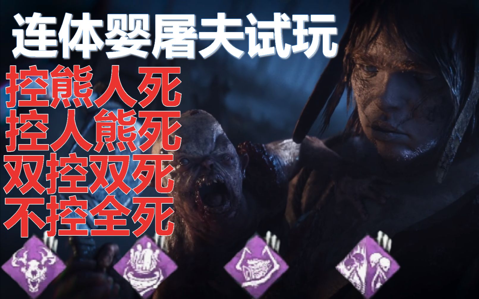 【黎明杀机】连体婴-好好玩的屠夫【维克多四趴 连体婴合集】_哔哩