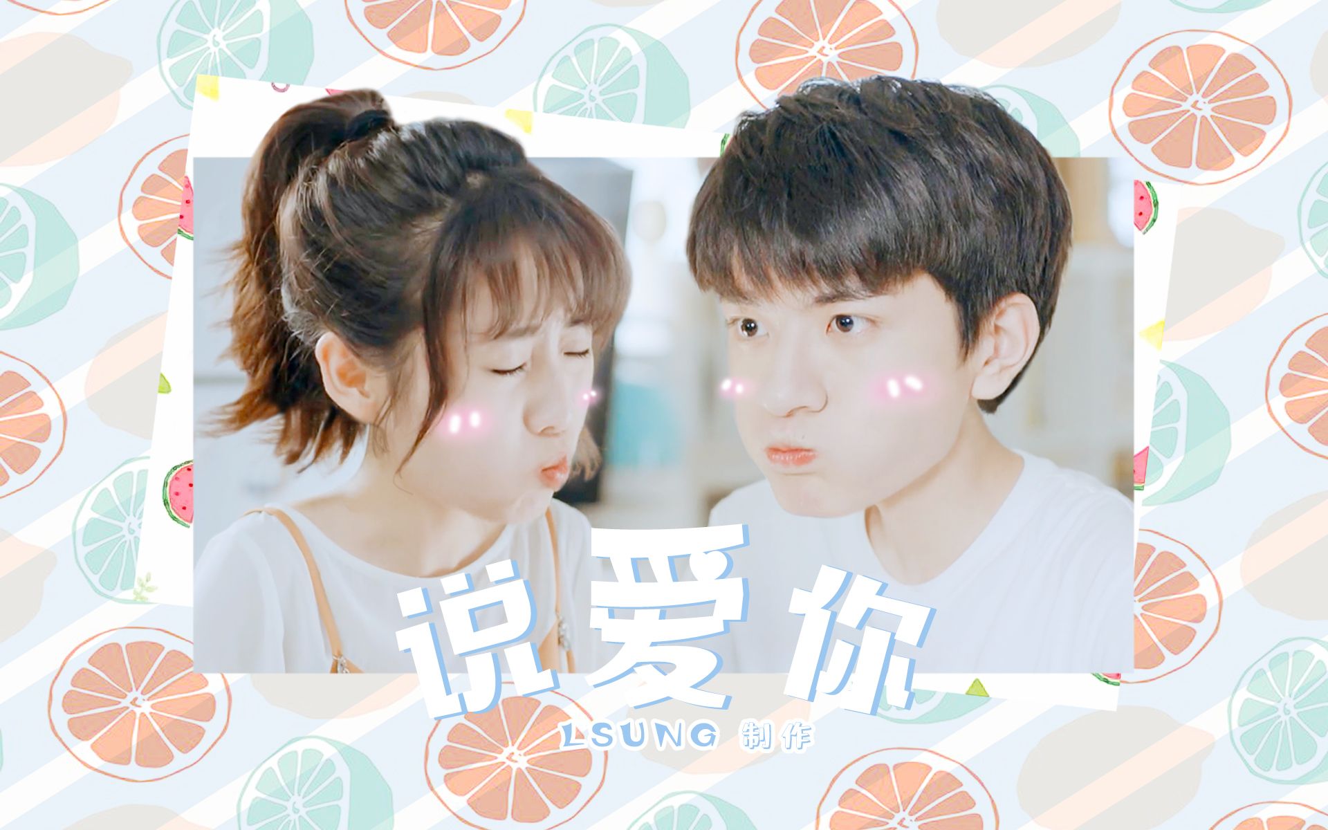 【小时光】【林一×邢菲】末未夫妇|高甜向|说爱你