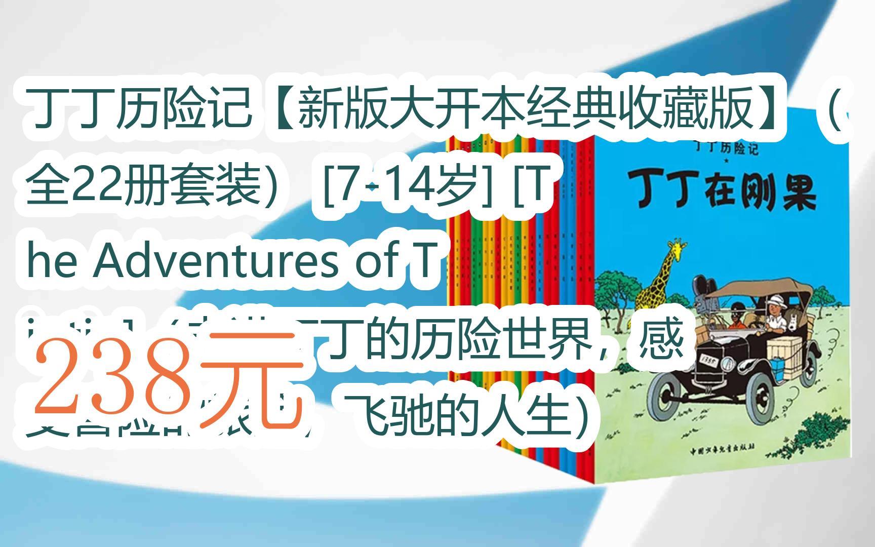 【11好礼】丁丁历险记【新版大开本经典收藏版】(全22册套装)02[7