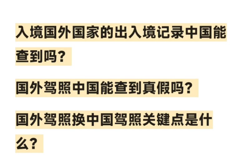 国外的出入境记录中国能查到吗?国外驾照的真假中国能