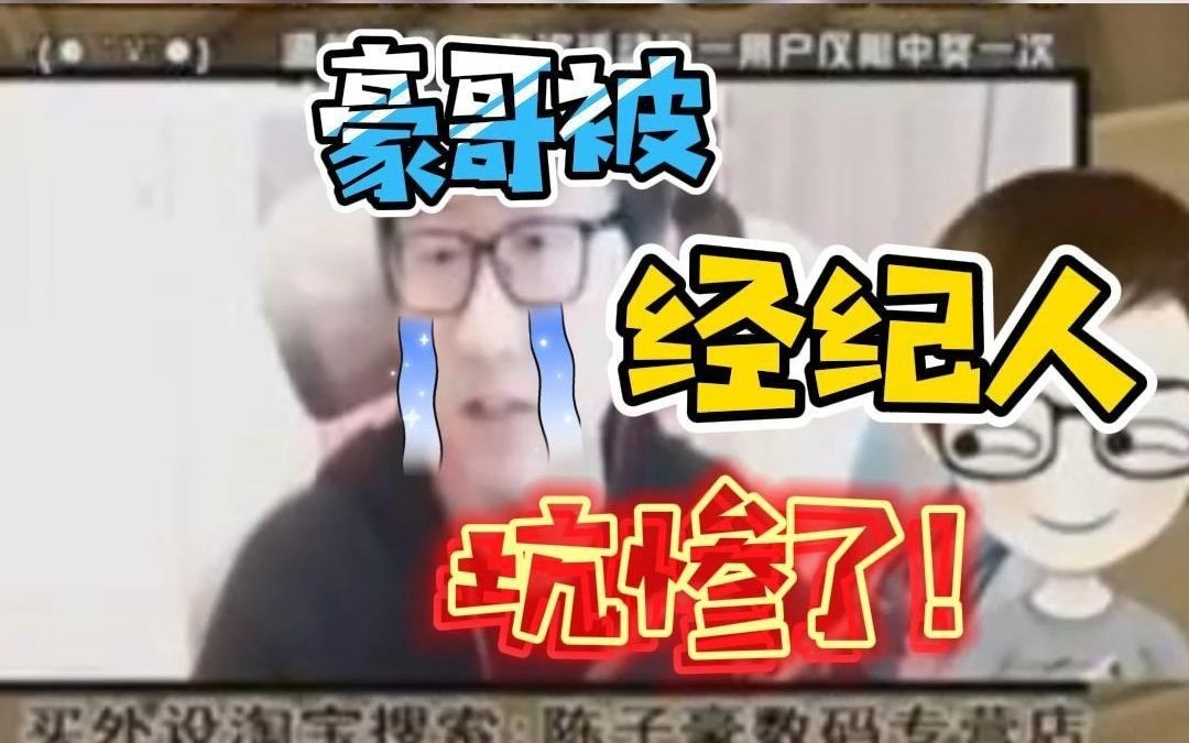 【陈子豪】豪哥讲述被经纪人坑的全过程~哔哩哔哩bilibili