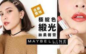 AD 全新质地!美出新高度的MAYBELLINE极绽色缎光丝柔唇膏全试色【Mii黄小米】哔哩哔哩bilibili