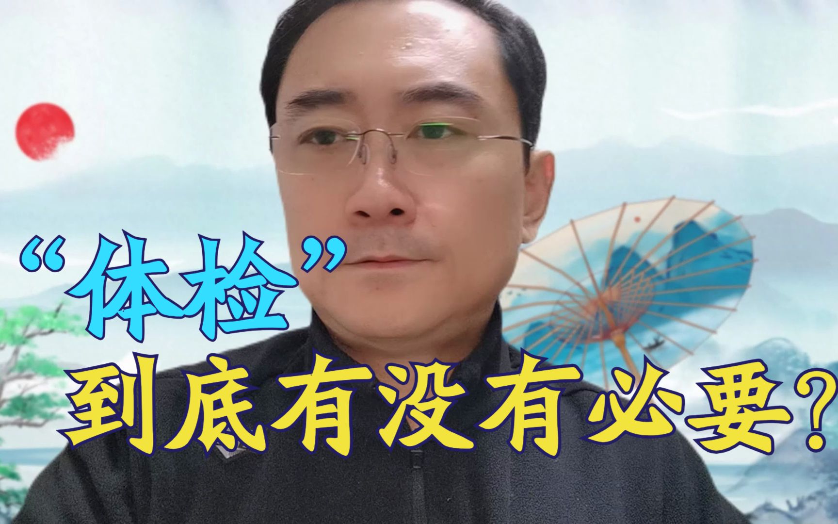 “体检”到底有没有必要?哔哩哔哩bilibili