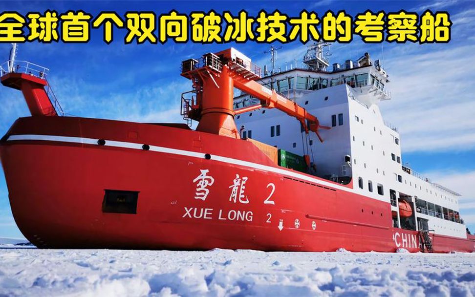 雪龙2号万吨破冰船,全球首个双向破冰技术,由我国自主建造哔哩哔哩bilibili