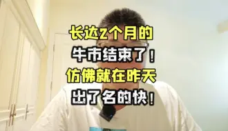 Télécharger la video: 长达2个月的牛市结束了……仿佛就在昨天，不对，就是在昨天！