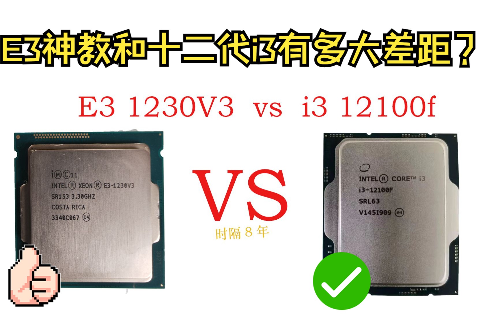 [图]《e3 1230v3 VS i3 12100f》九年前的E3神教和新一代的i3十二代有多大差距？ 游戏测评，日常应用，生产力