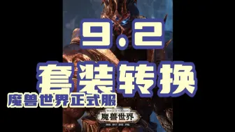 下cd即将开启套装转换，你准备好了吗！