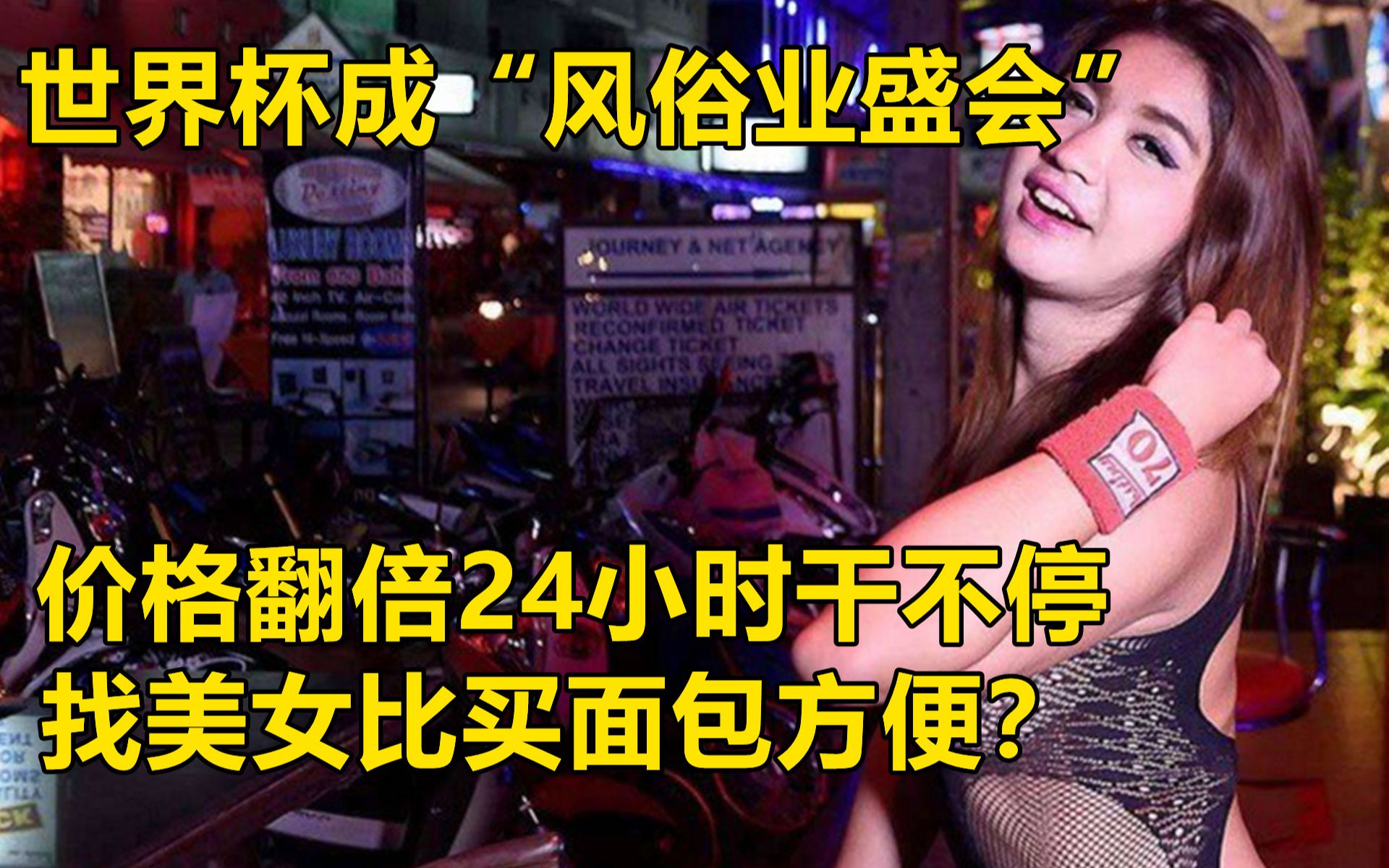 世界杯成“风俗业盛会”?单词价格翻倍,美女们24小时干不停!比赛期间找美女比买面包方便?哔哩哔哩bilibili