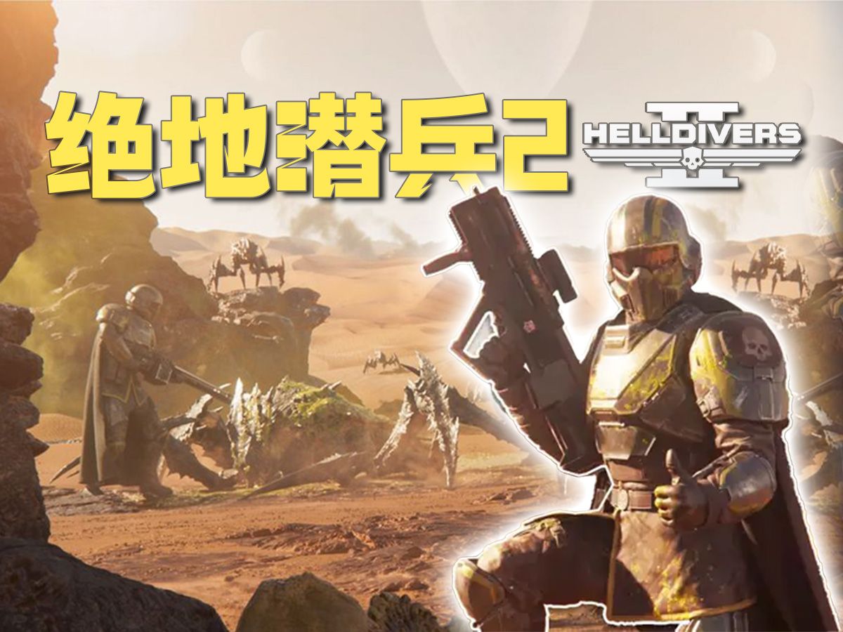 [图]★绝地潜兵2★Helldivers 2《籽岷的新游戏体验 多人射击欢乐互坑》