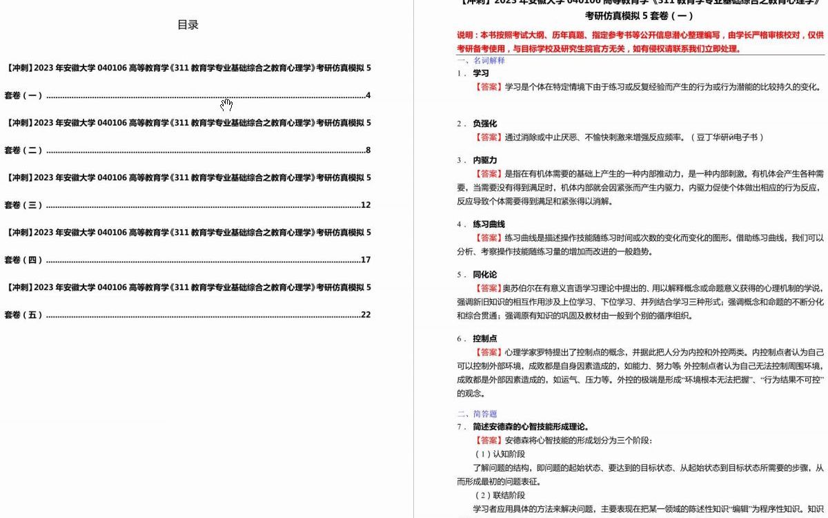 [图]【冲刺】2023年安徽大学040106高等教育学《311教育学专业基础综合之教育心理学》考研仿真模拟5套卷