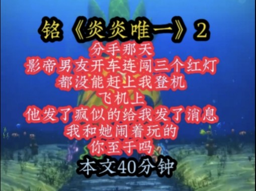 铭《炎炎唯一》2 分手那天,影帝男友开车连闯三个红灯,都没能赶上我登机,飞机上,他发了疯似的给我发了消息,我和她闹着玩的,你至于吗!哔哩哔...