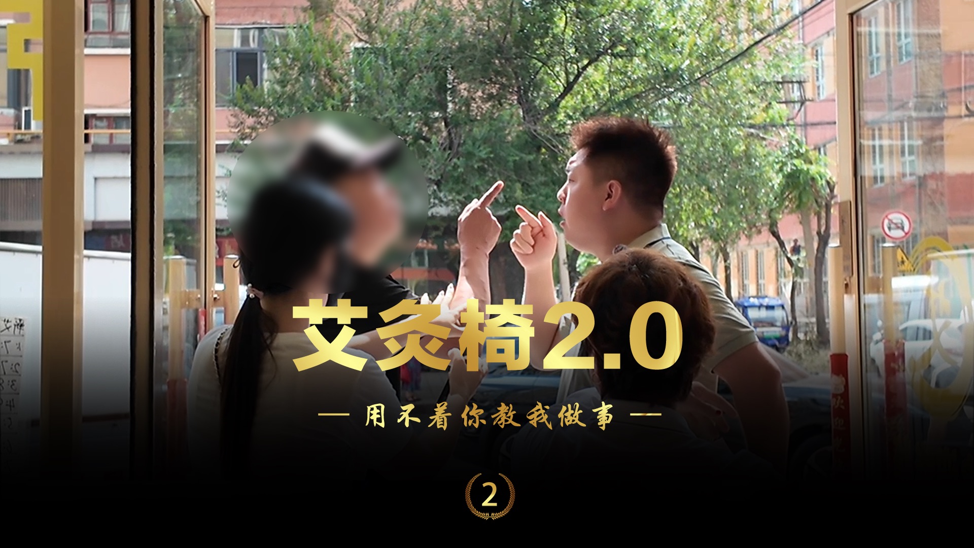 “艾灸椅2.0”之“用不着你教我做事”哔哩哔哩bilibili