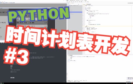 python 时间计划表 开发案例3 : 侧边栏的设置哔哩哔哩bilibili