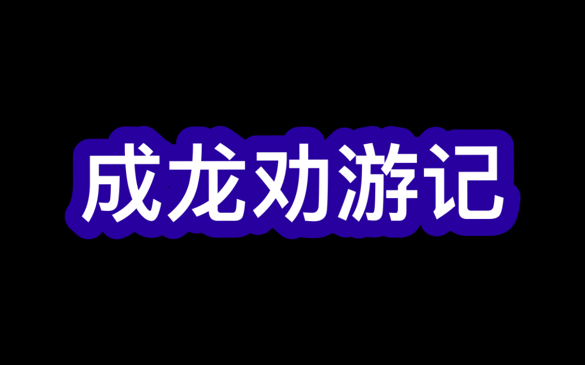 [图]点进来就看“成龙劝游记”