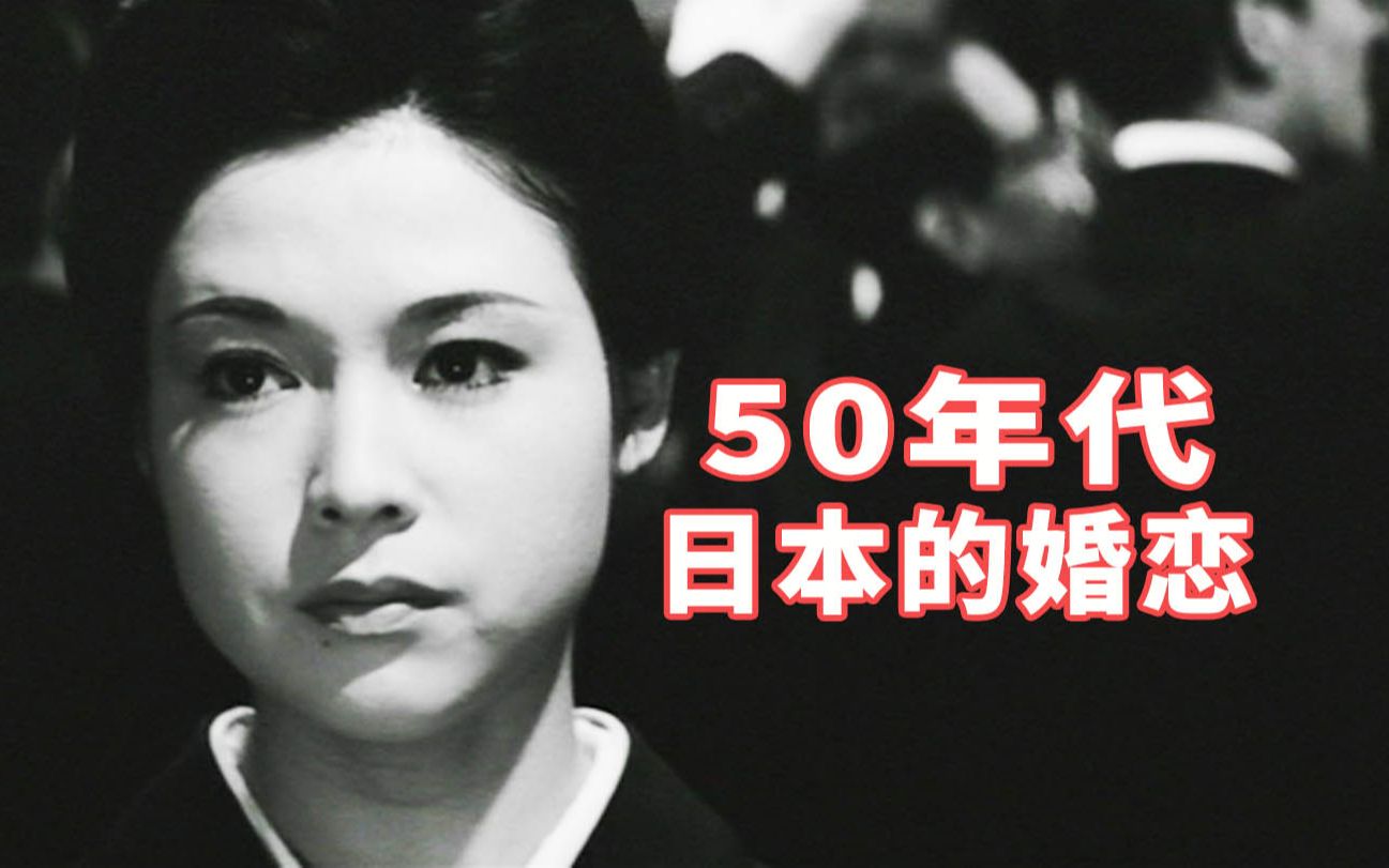 若尾文子难得演这么霸气的女人,50年代日本的婚恋现实,电影《烂》哔哩哔哩bilibili