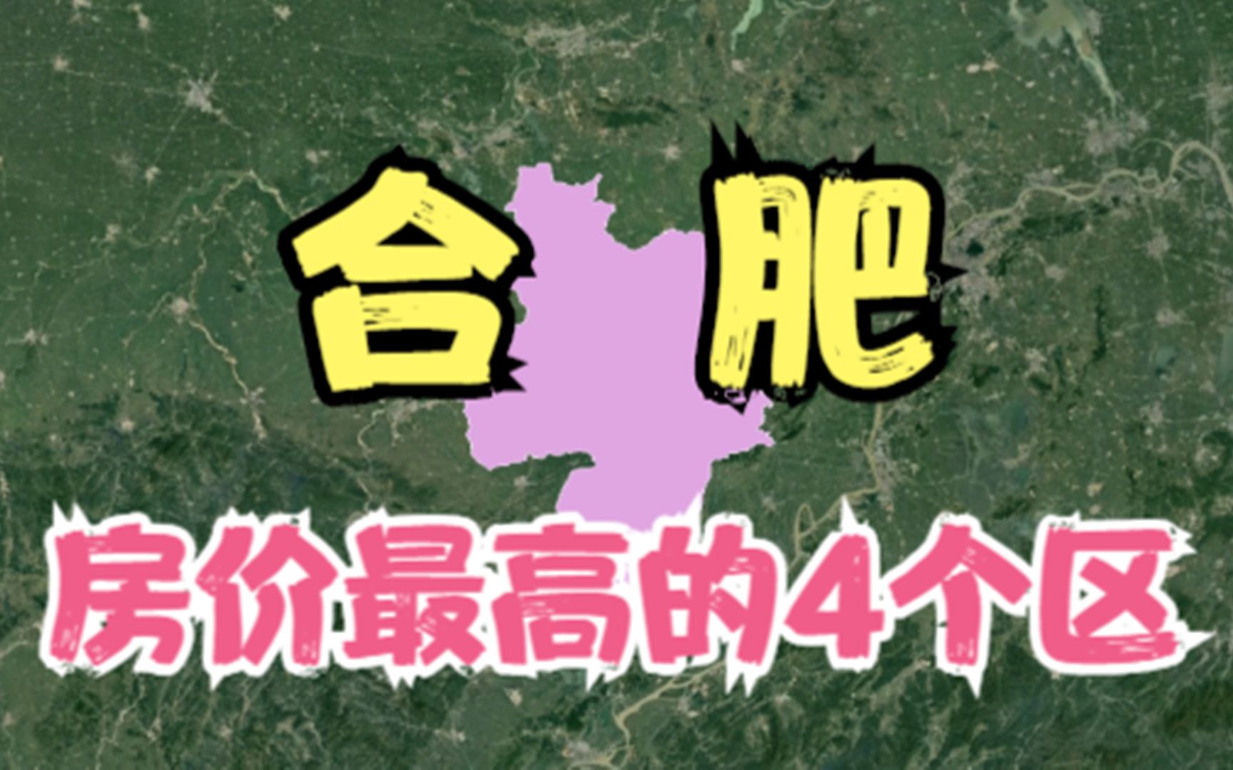 合肥房价高的4个区,年轻人都直呼太贵压力大,你觉得房价高吗?哔哩哔哩bilibili