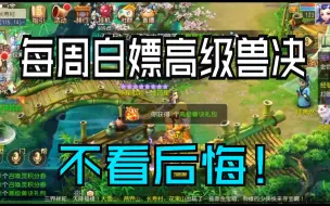 Video herunterladen: 【攻略】新贸易梦长安必得高级魔兽要诀方法！几乎0成本！