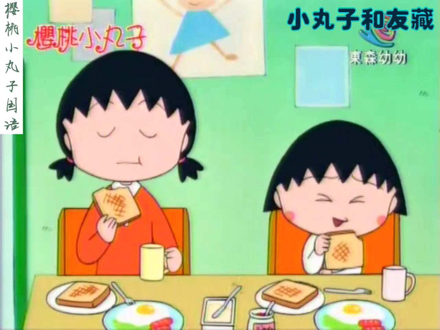 放映八厘米影片(国语台配)樱桃小丸子第二季 364-1