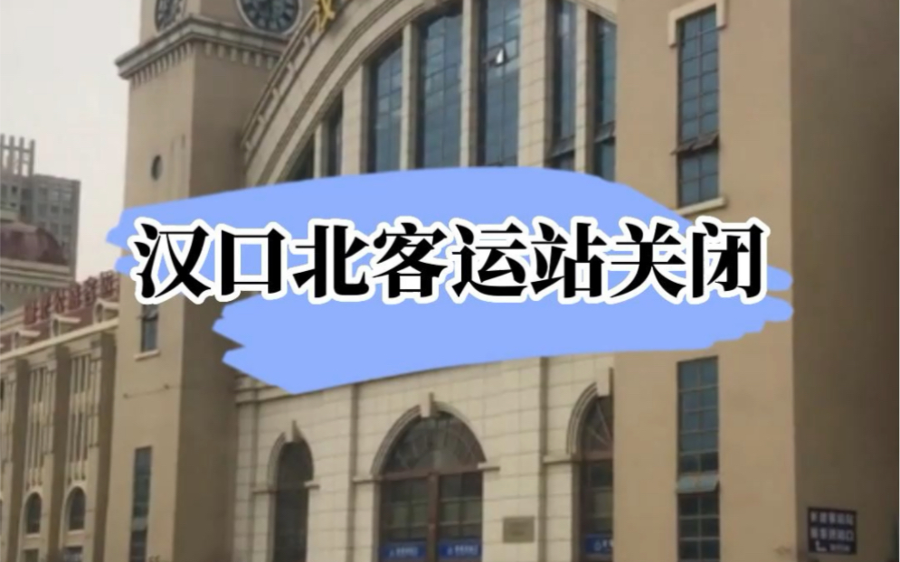 汉口北客运站将于3月15号关闭哔哩哔哩bilibili