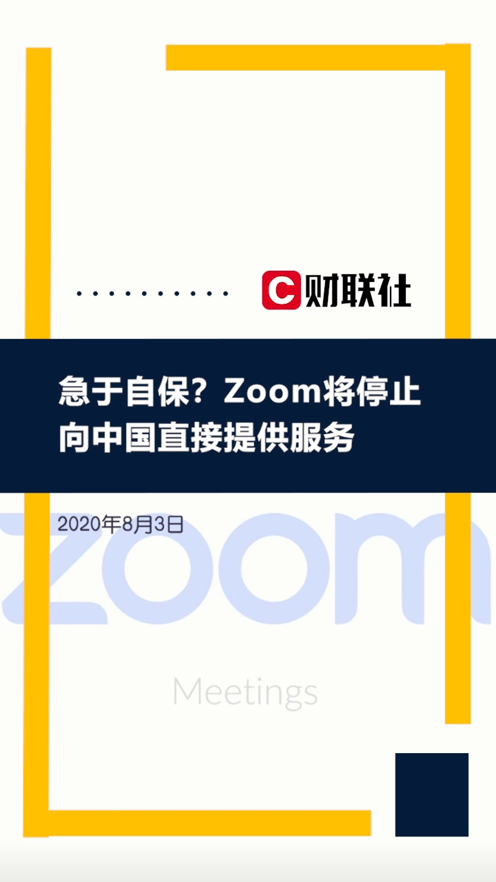 急于自保?Zoom将停止向中国直接提供服务哔哩哔哩bilibili