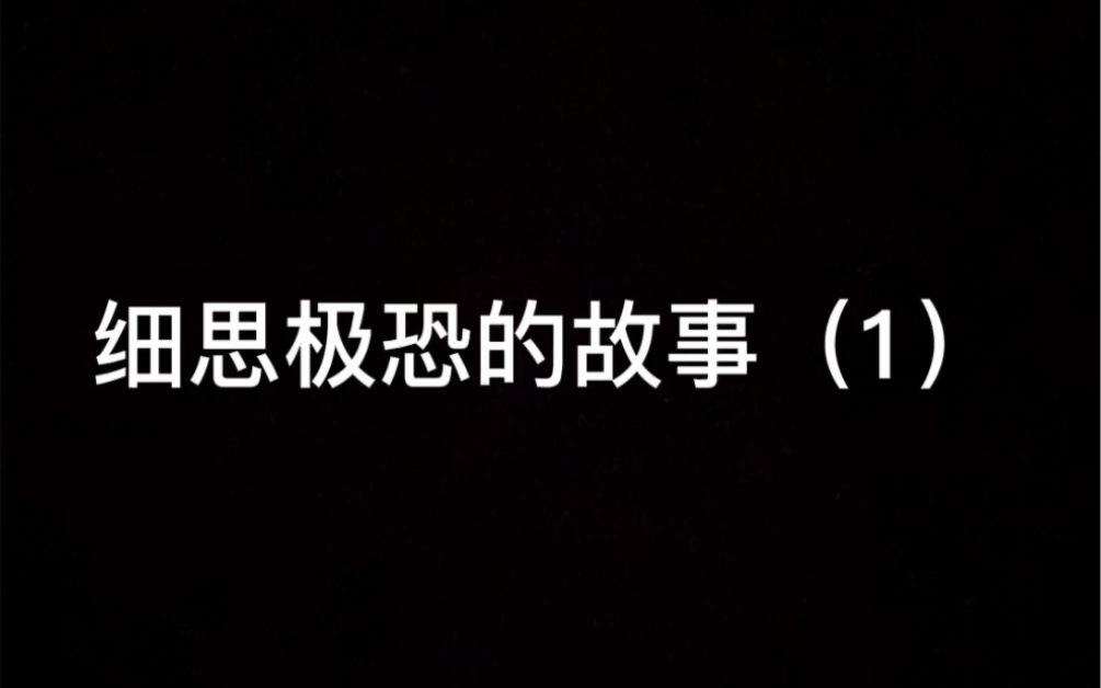 細思極恐的小故事你能堅持到幾個