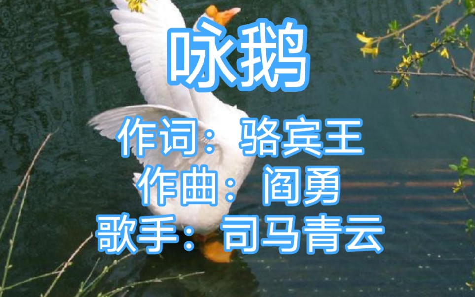 2.咏鹅ⷩ𙅬鹅,鹅,曲项向天歌(唐)骆宾王(伴奏)哔哩哔哩bilibili