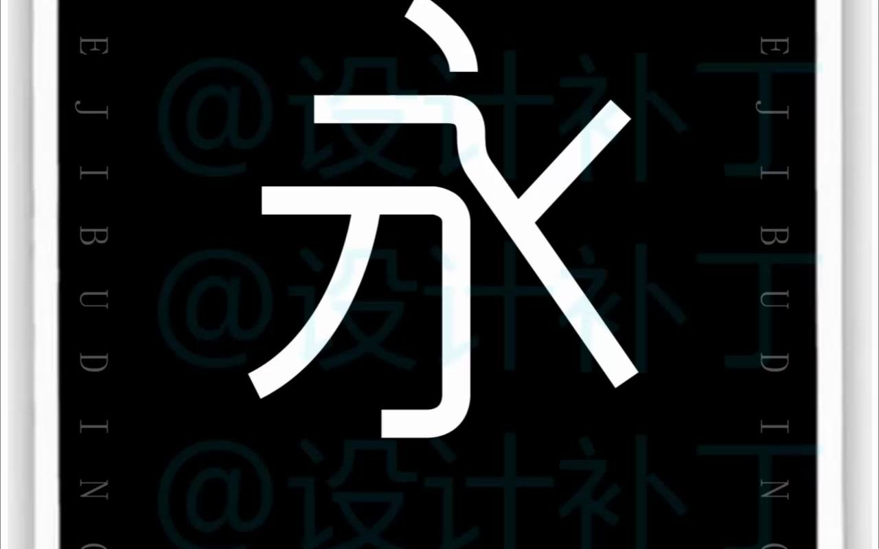 500常用汉字、永字9种设计风格哔哩哔哩bilibili