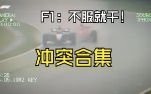 Download Video: F1:不服就干！