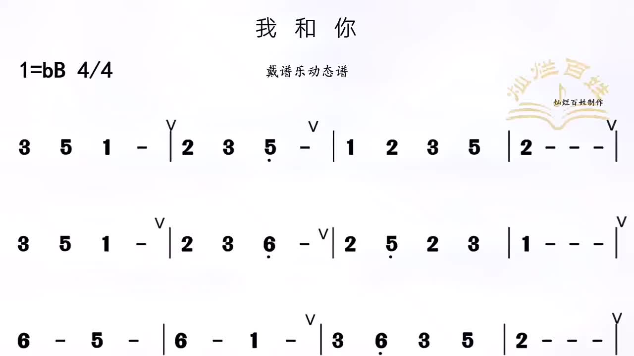 再发个简谱版我和你示范动态谱可以对照五线谱试吹哦戴谱乐电子乐