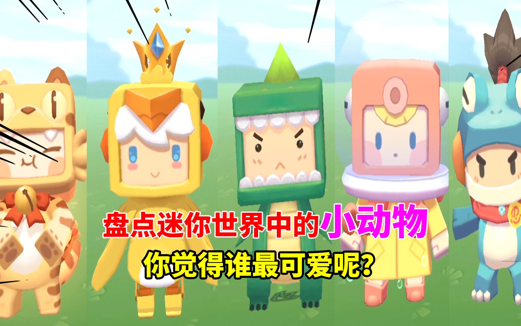迷你世界:盘点迷你世界中的小动物!你觉得谁最可爱呢?