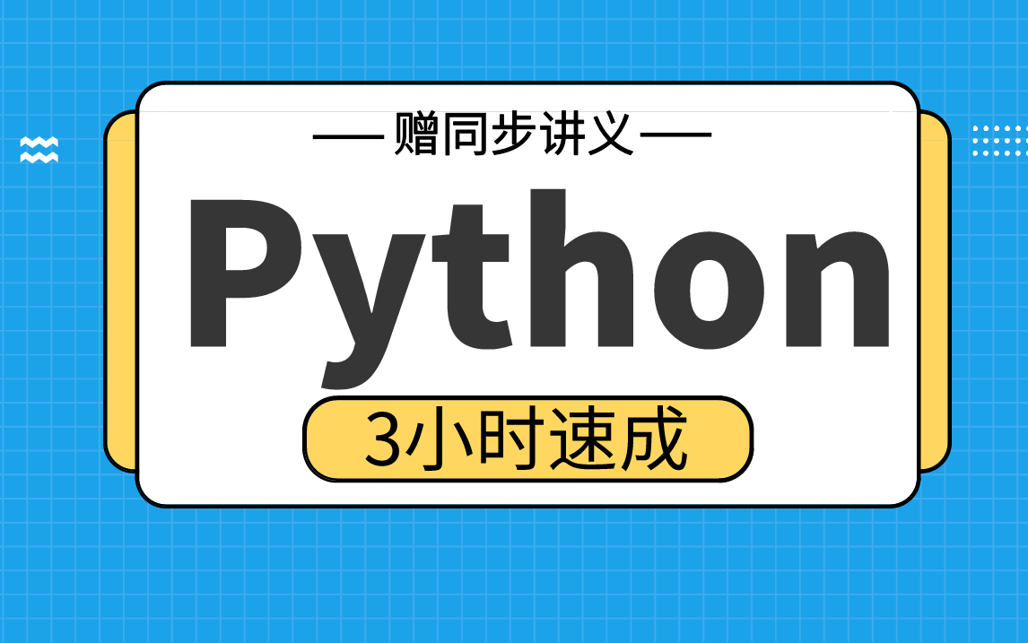 [图]【python】python3小时期末考试不挂科，赠资料！