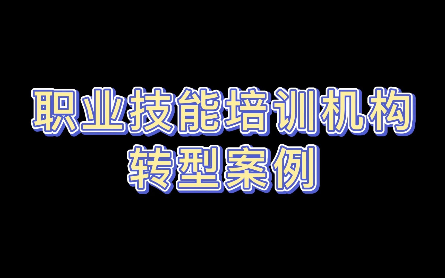 教培机构如何转型职业技能培训?哔哩哔哩bilibili