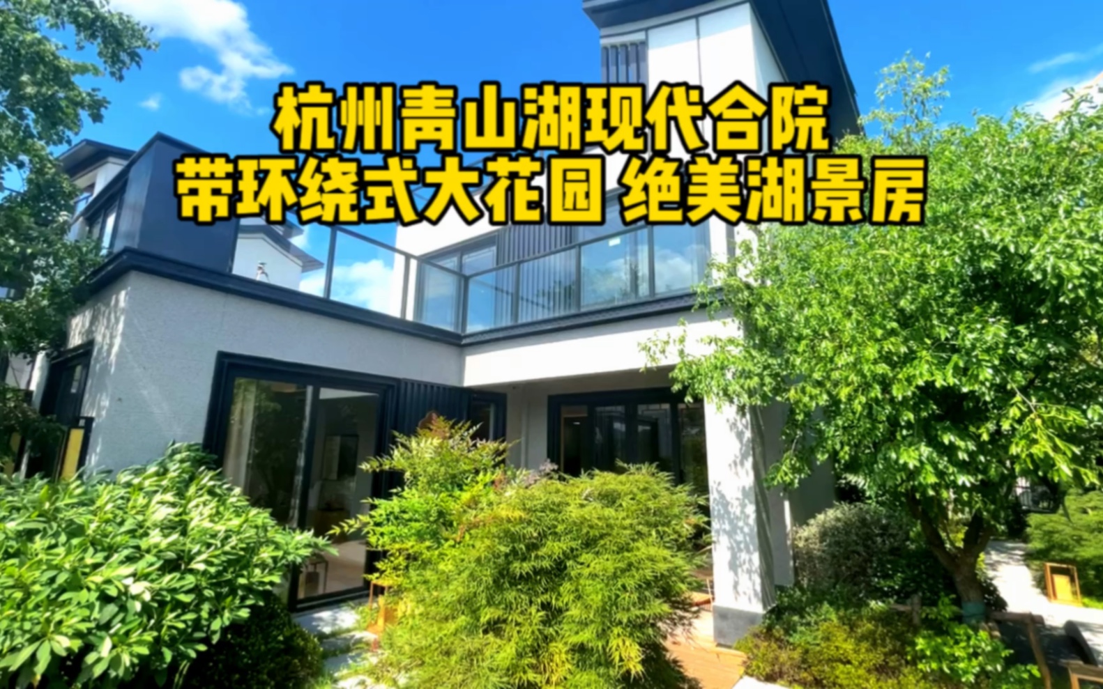 杭州临安青山湖,绝美现代合院.环绕式大花园,楼上带大露台!