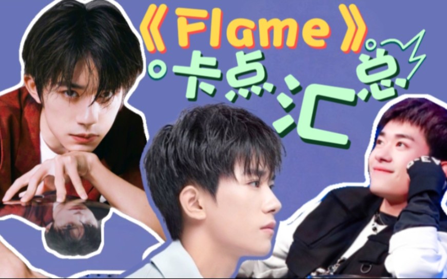 【易烊千玺✔Flame】没想到这支舞还能卡这么多音乐吧!卡点烊~卡点哪家强,湖南怀化找老烊~宝藏男孩没错了哔哩哔哩bilibili