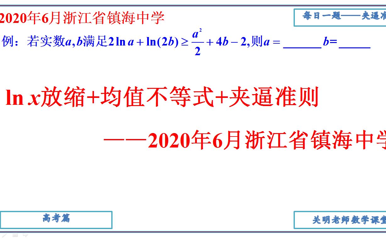 lnx放缩+均值不等式+夹逼准则——2020年6月浙江省镇海中学高三数学哔哩哔哩bilibili