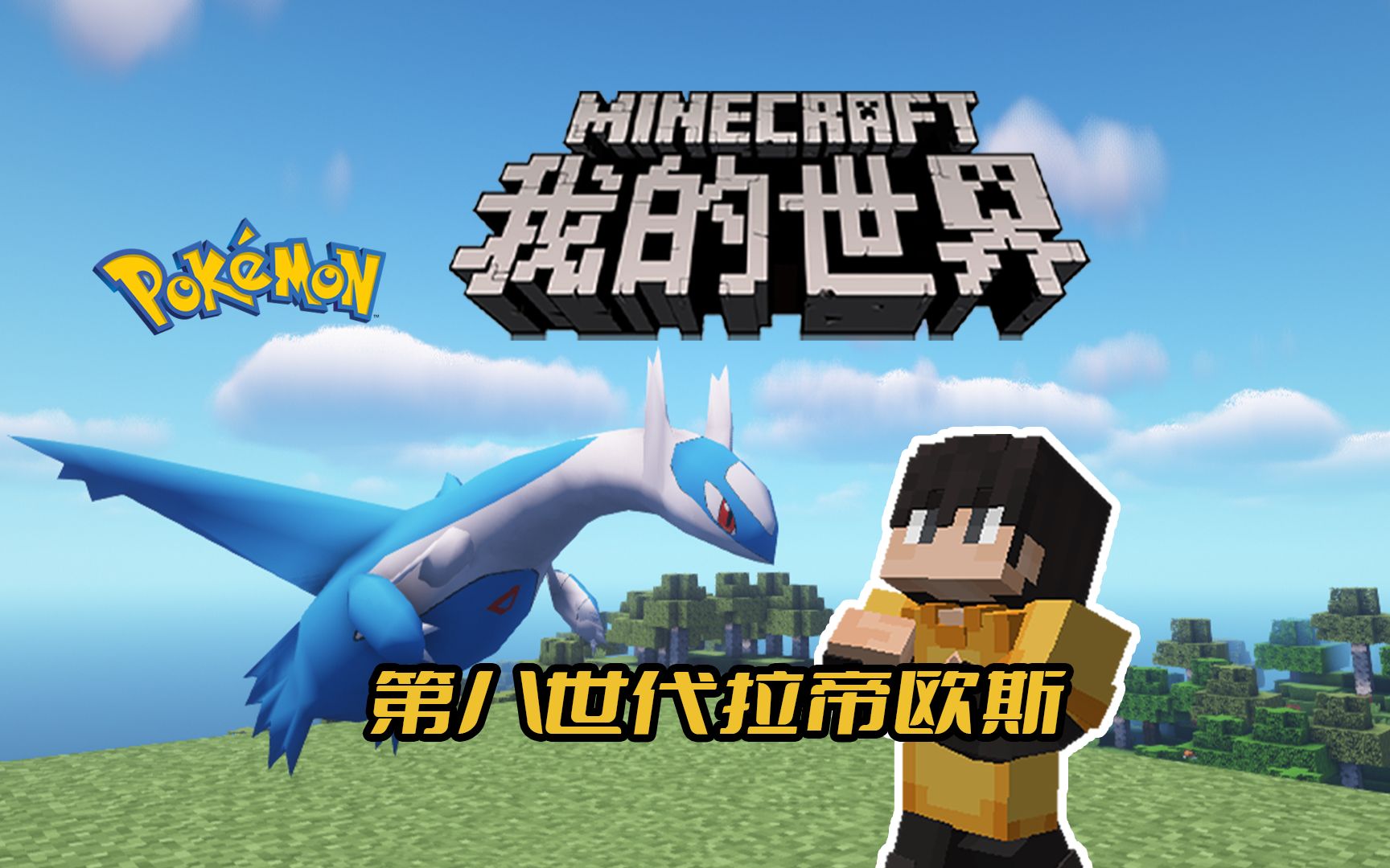 mc宝可梦·朱紫 第八世代拉帝欧斯