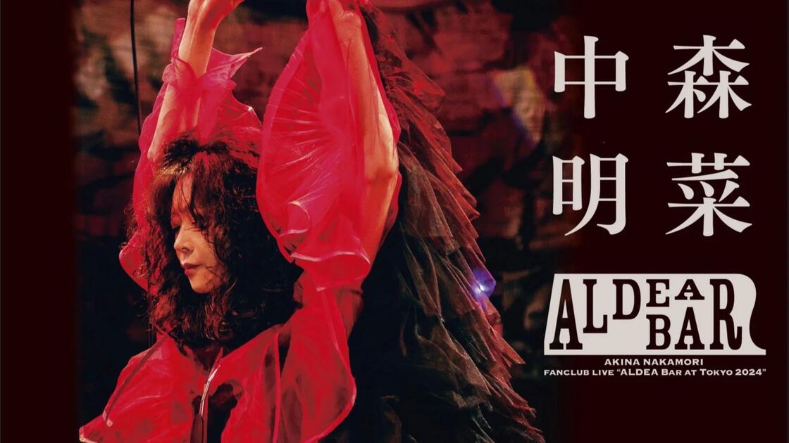 全场中字】中森明菜FANCLUB LIVE ｢ALDEA Bar at Tokyo 2024｣（TALK付