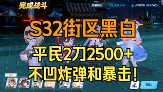 Download Video: 【蔚蓝档案】S32街区黑白，不凹炸弹，不凹暴击，平民配置2刀2500+