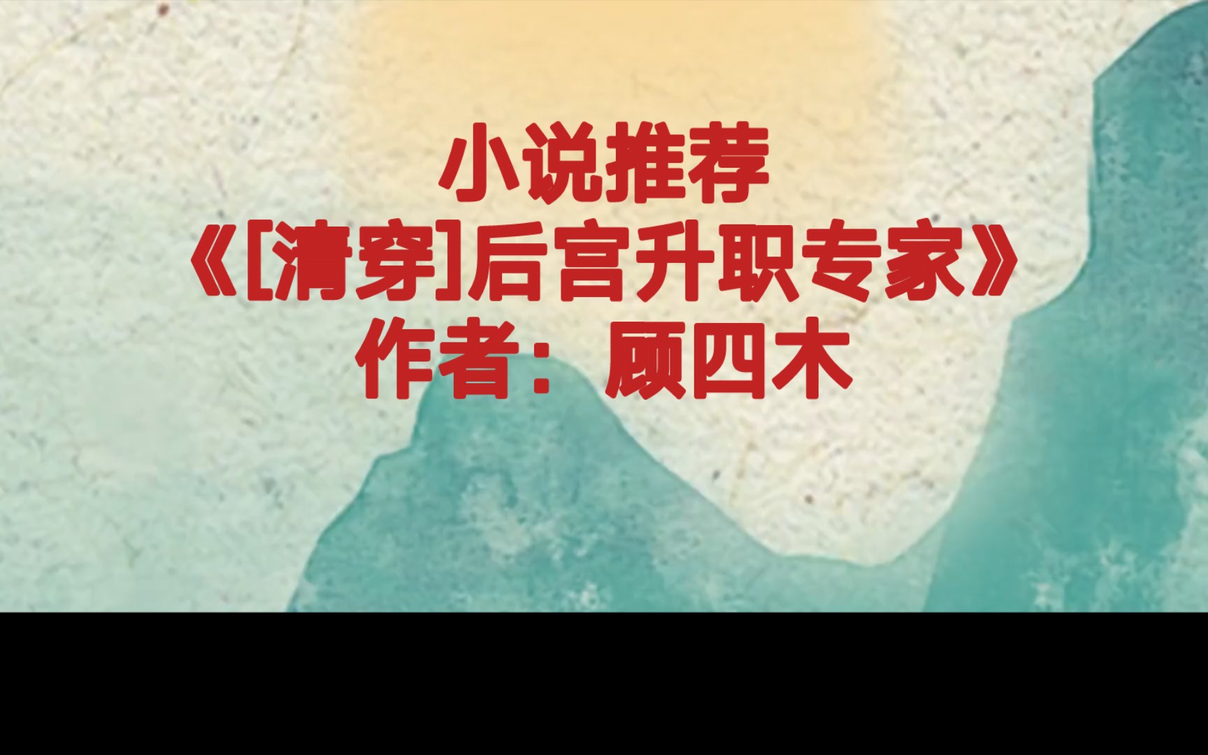 BG推文《[清穿]后宫升职专家》一心只想升职加薪的职场卷王女主X勤政爱民夙夜勤勉的肝帝雍正爷,卷王肝帝在言情小说中狭路狭逢,互为知己,轰轰烈烈...