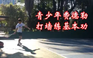 基本功是怎么练出来的？少年费德勒的打墙影像