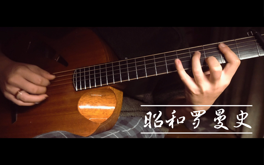 昭和罗曼史木吉他演奏