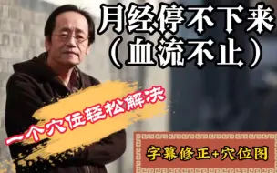 下载视频: 倪海厦：月经停不下来，血流不止怎么办 ？