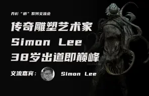 Download Video: 传奇雕塑艺术家Simon Lee，38岁出道即巅峰 | 桥系列交流会