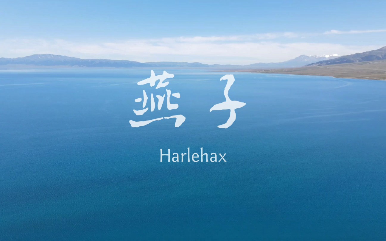 [图]《燕子》——亲爱的Harlehax，你愿意嫁给我吗？