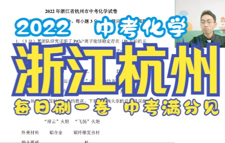 【No.26】2022中考真题ⷮŠ浙江杭州中考化学真题讲解 ⷠ冲刺复习试卷刷题解析哔哩哔哩bilibili