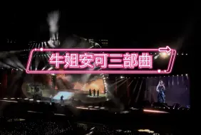 Descargar video: 【光速下班】2024中秋牛姐工体演唱会「安可」曲目三连唱