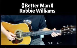 Download Video: Robbie Williams《Better Man》吉他伴奏/附谱