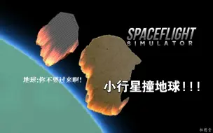 Download Video: 小行星撞地球!!!