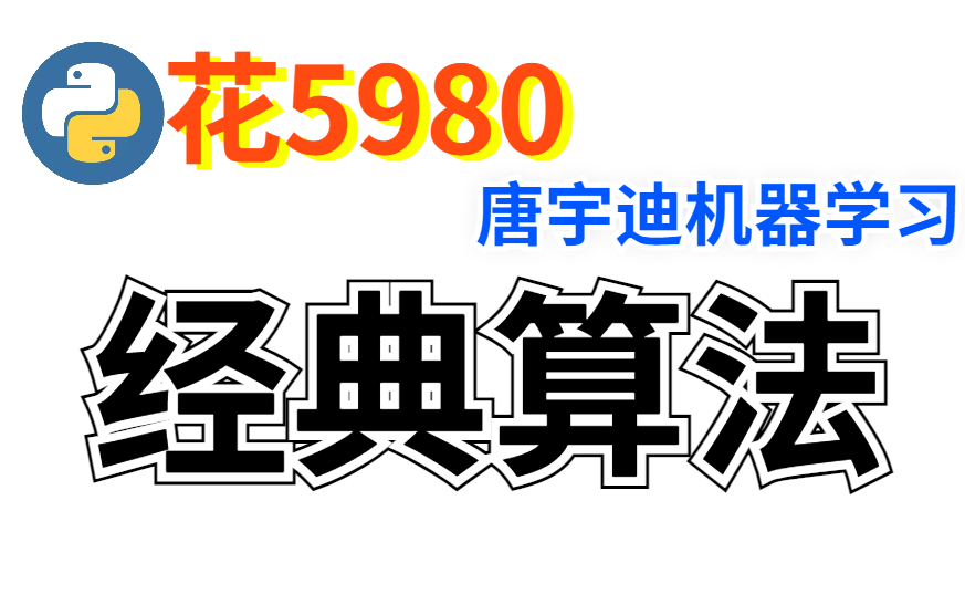 [图]【2022最全人工智能实战课程】计算机博士唐宇迪机器学习算法精讲及其案例应用（附课程配套课件+源码）